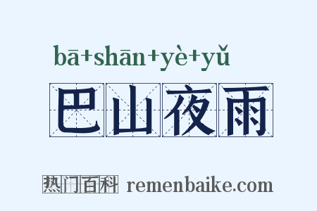 巴山夜雨是什么意思的图片